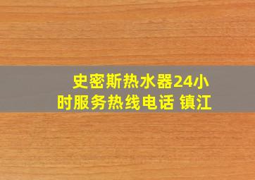 史密斯热水器24小时服务热线电话 镇江